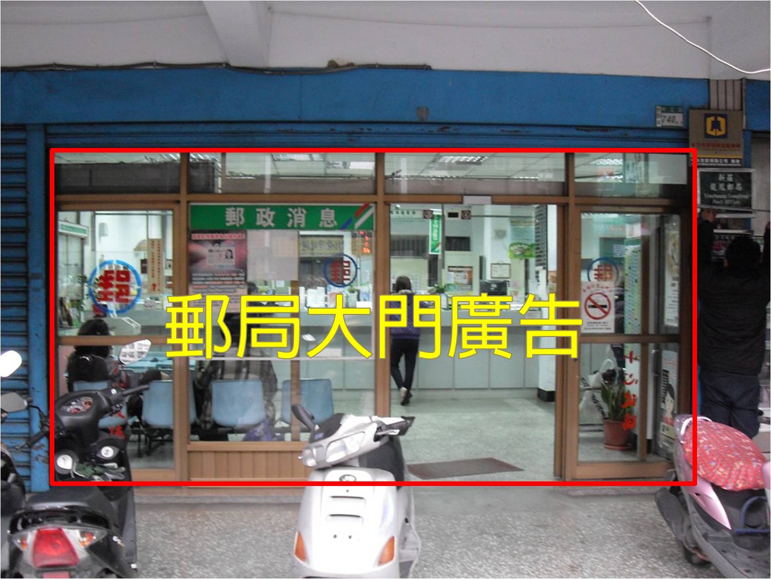 龍鳳郵局大門廣告